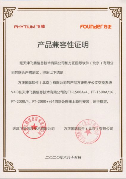 方正國(guó)際與天津飛騰達(dá)成產(chǎn)品兼容互認(rèn)并加入飛騰生態(tài)工作組，共促信創(chuàng)產(chǎn)業(yè)發(fā)展